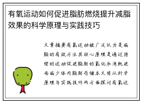 有氧运动如何促进脂肪燃烧提升减脂效果的科学原理与实践技巧