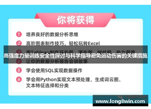 高强度力量训练安全性探讨与科学指导避免运动伤害的关键措施