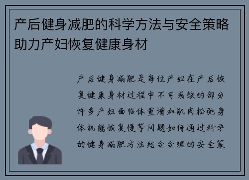 产后健身减肥的科学方法与安全策略助力产妇恢复健康身材