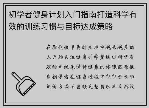 初学者健身计划入门指南打造科学有效的训练习惯与目标达成策略