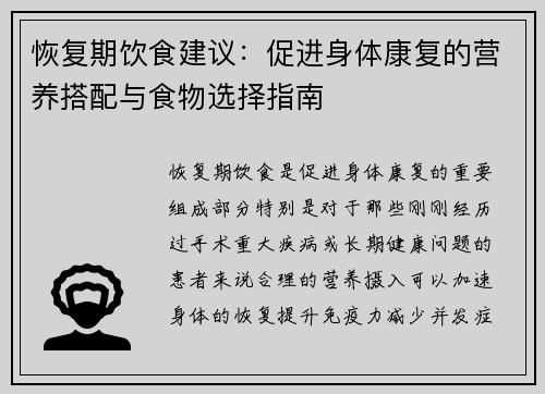 恢复期饮食建议：促进身体康复的营养搭配与食物选择指南