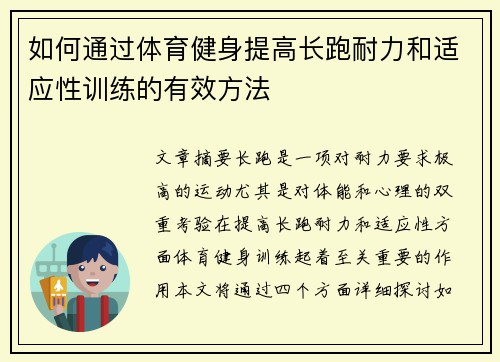 如何通过体育健身提高长跑耐力和适应性训练的有效方法