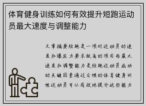 体育健身训练如何有效提升短跑运动员最大速度与调整能力