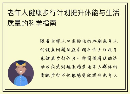 老年人健康步行计划提升体能与生活质量的科学指南