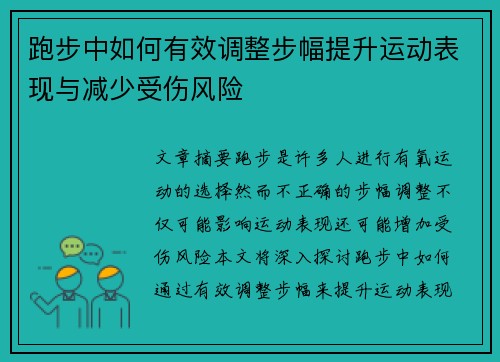 跑步中如何有效调整步幅提升运动表现与减少受伤风险