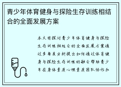 青少年体育健身与探险生存训练相结合的全面发展方案