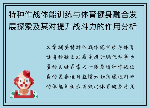 特种作战体能训练与体育健身融合发展探索及其对提升战斗力的作用分析