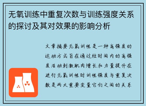 无氧训练中重复次数与训练强度关系的探讨及其对效果的影响分析