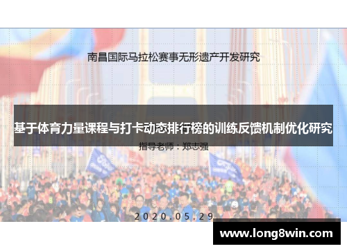 基于体育力量课程与打卡动态排行榜的训练反馈机制优化研究
