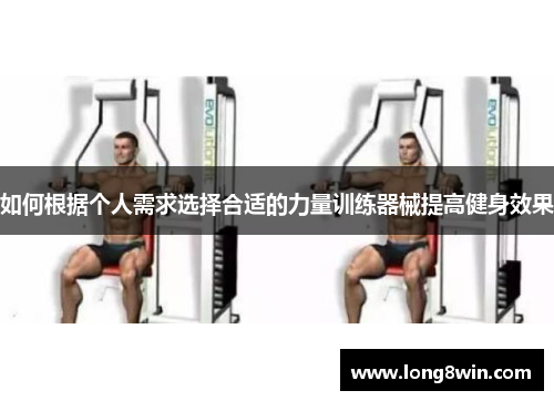 如何根据个人需求选择合适的力量训练器械提高健身效果