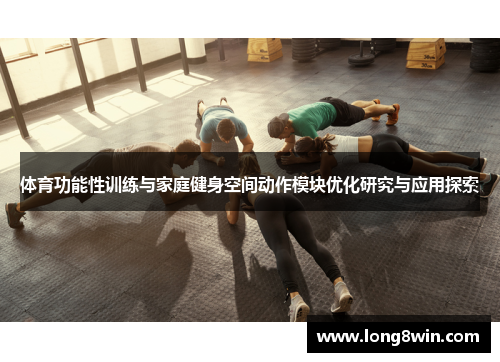 体育功能性训练与家庭健身空间动作模块优化研究与应用探索