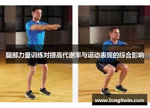 腿部力量训练对提高代谢率与运动表现的综合影响