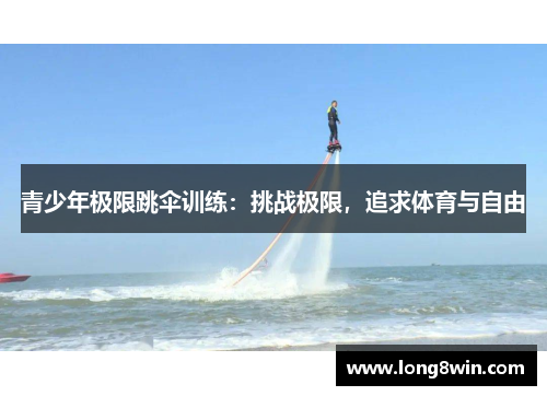 青少年极限跳伞训练：挑战极限，追求体育与自由