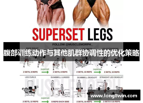 腹部训练动作与其他肌群协调性的优化策略